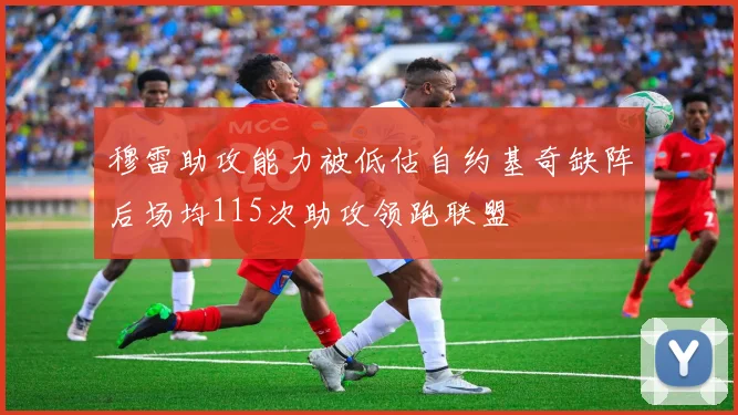 穆雷助攻能力被低估自约基奇缺阵后场均115次助攻领跑联盟