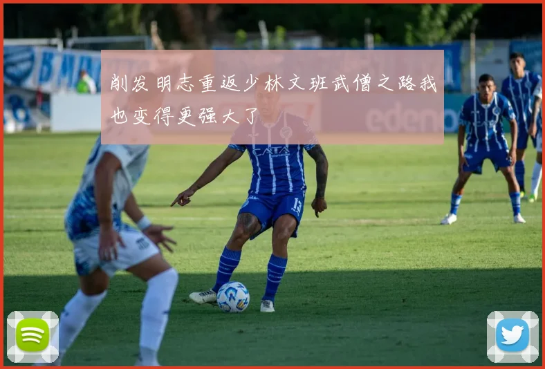 削发明志重返少林文班武僧之路我也变得更强大了