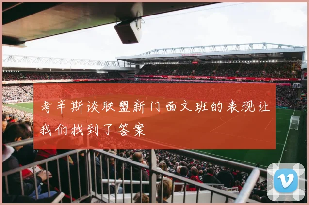 考辛斯谈联盟新门面文班的表现让我们找到了答案