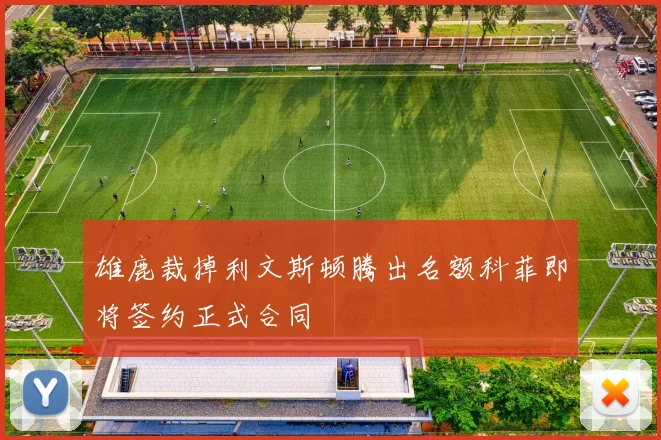 雄鹿裁掉利文斯顿腾出名额科菲即将签约正式合同
