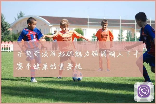 东契奇谈洛杉矶魅力强调湖人下半赛季健康的重要性