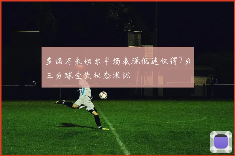 多诺万米切尔半场表现低迷仅得7分三分球全失状态堪忧