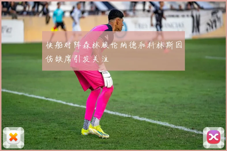 快船对阵森林狼伦纳德和科林斯因伤缺席引发关注