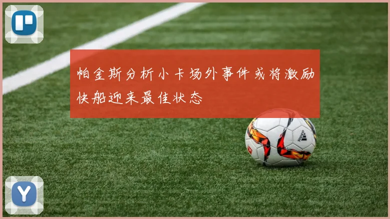 帕金斯分析小卡场外事件或将激励快船迎来最佳状态