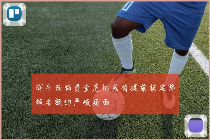 海牛面临资金危机或将提前锁定降级名额的严峻局面