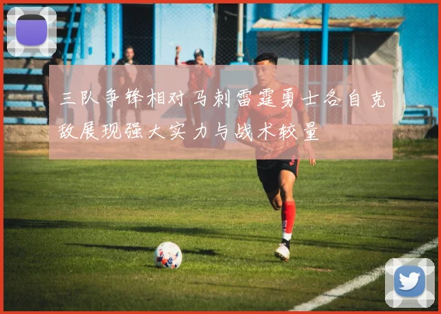 三队争锋相对马刺雷霆勇士各自克敌展现强大实力与战术较量