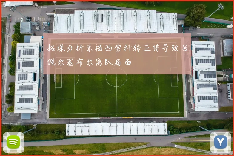 拓媒分析乐福西索科转正将导致吕佩尔塞布尔离队局面